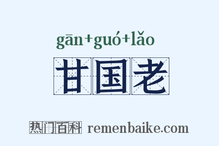 甘国老是什么意思的图片